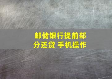 邮储银行提前部分还贷 手机操作